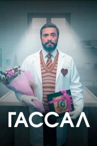 Гассал